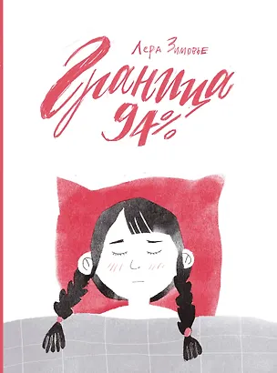 Книга Граница 94% (Лера Зимовье)