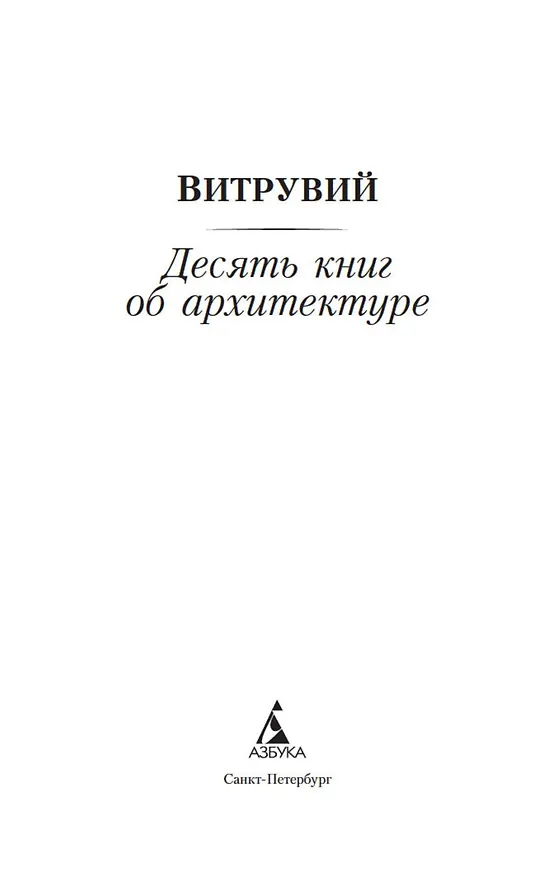 Книга Десять книг об архитектуре (Марк Витрувий) — 4
