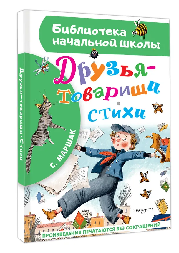 Книга Друзья-товарищи. Стихи (Самуил Маршак) — 4