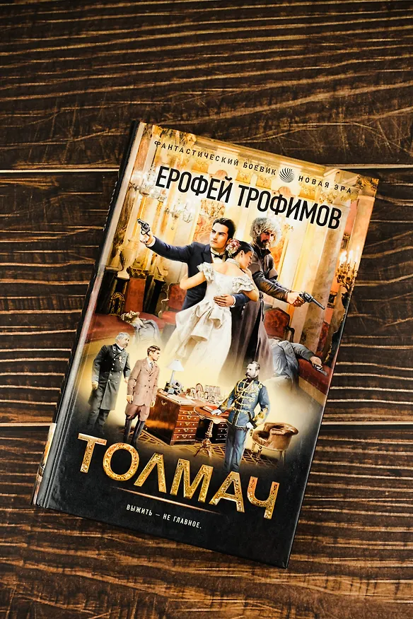 Книга Толмач (Ерофей Трофимов) — 7
