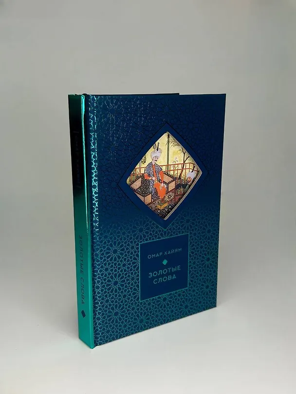 Книга Золотые слова (Книга+футляр) (Омар Хайям) — 11