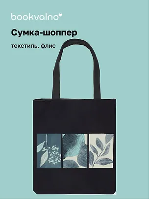 Сумка-шоппер на молнии Листья (38х35) (текстиль, флис) Bookvalno 3025082