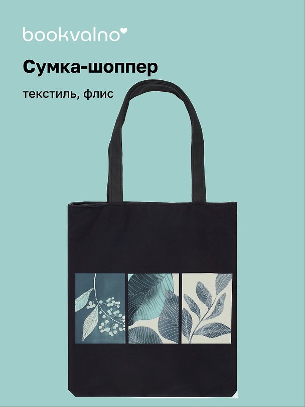 Сумка-шоппер на молнии Листья (38х35) (текстиль, флис) Bookvalno 3025082 — 1