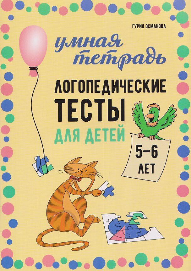 Книга Логопедические тесты для детей 5-6 лет (Гурия Османова) — 1
