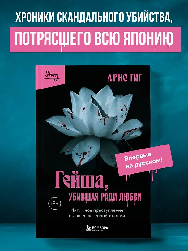 Книга Гейша, убившая ради любви. Интимное преступление, ставшее легендой Японии (Арно Гиг) — 5