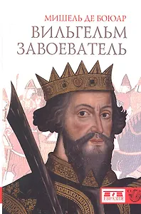 Вильгельм Завоеватель