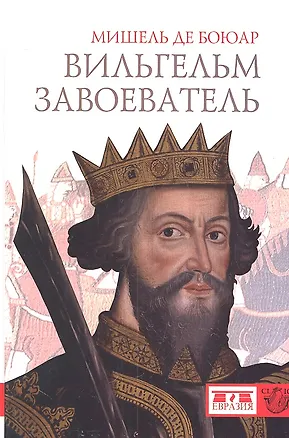 Книга Вильгельм Завоеватель ()