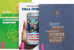 Сила привычек + Записки экономиста + Додзе лидерства (комплект из 3 книг)