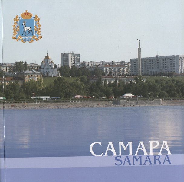 Книга Самара () — 1