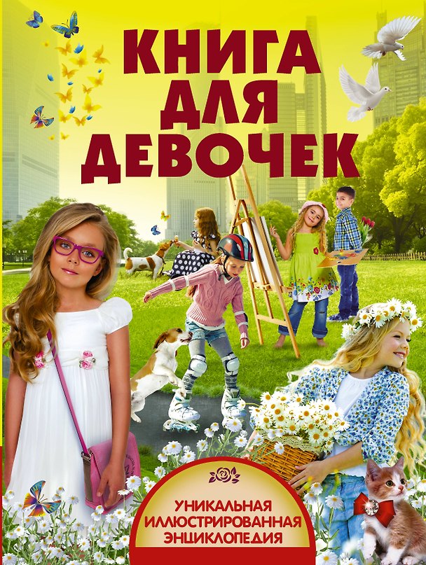 Книга УникИллюстрЭнц Книга для девочек () — 1