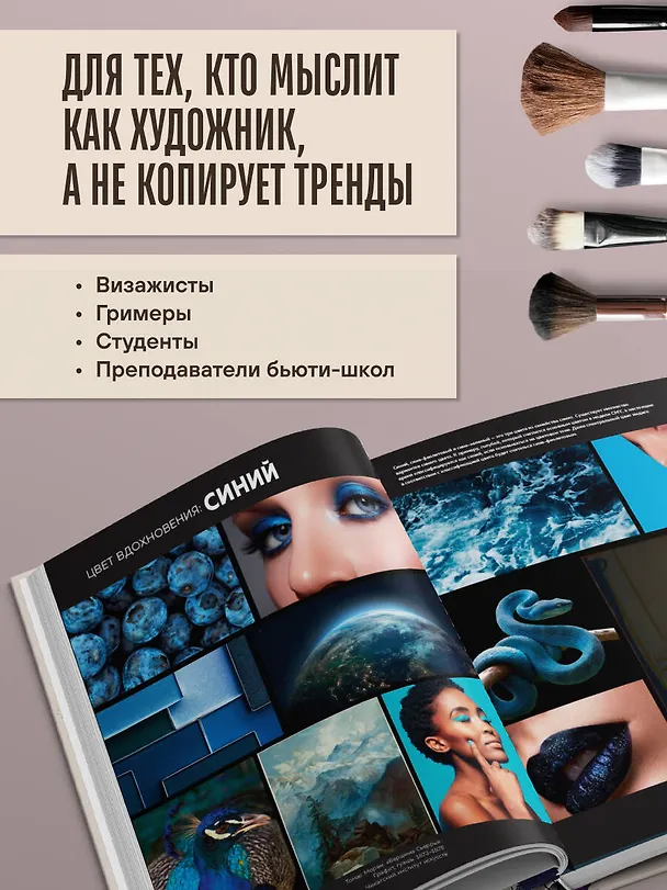 Книга Цвет и свет в макияже. Профессиональное руководство по колористике и спецэффектам для визажистов (Кейти Миддлтон) — 10
