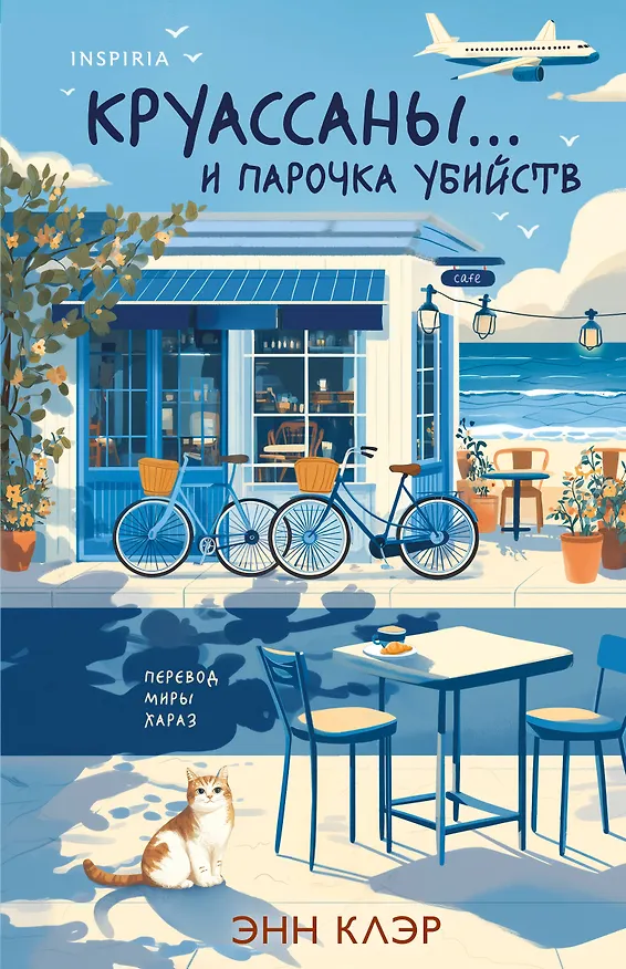 Книга Круассаны… и парочка убийств (Путеводитель велосипедиста #1) (Энн Клэр) — 1