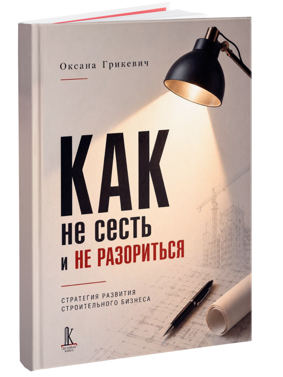 Оксана Александровна Грикевич Как не сесть в тюрьму и/или не остаться без штанов:
Ответы юриста о строительном бизнесе