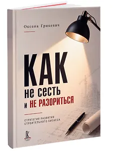 Как не сесть в тюрьму и/или не остаться без штанов:
Ответы юриста о строительном бизнесе