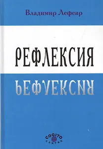 Рефлексия (Лефевр)