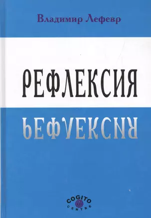 Рефлексия (Лефевр) — 2526674 — 1