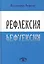 Рефлексия (Лефевр) — 2526674 — 1