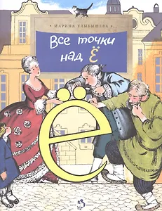 Все точки над Ё