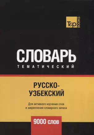 Русско-узбекский тематический словарь. 9000 слов — 2751290 — 1