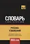 Русско-узбекский тематический словарь. 9000 слов — 2751290 — 1