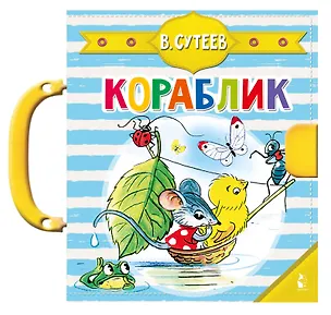 Книга Кораблик (Владимир Сутеев)