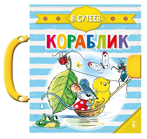 Книга Кораблик (Владимир Сутеев) — 1