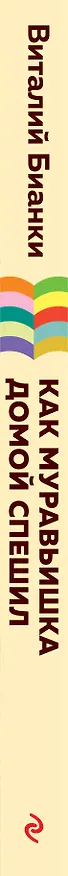 Книга Как Муравьишка домой спешил (Виталий Бианки) — 3
