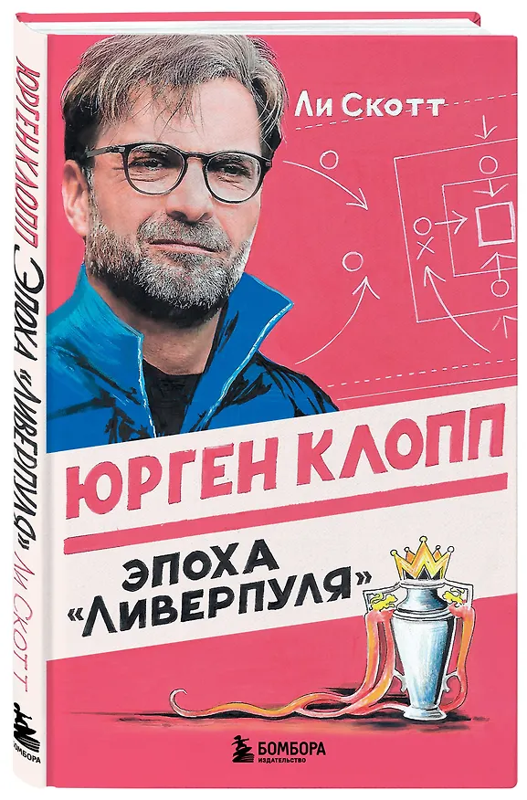 Книга Юрген Клопп. Эпоха "Ливерпуля" (Ли Скотт) — 4