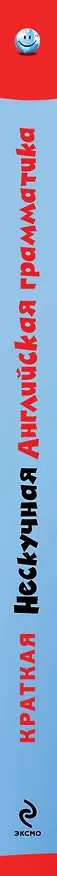Книга Краткая Нескучная английская грамматика (Олег Дьяконов) — 3