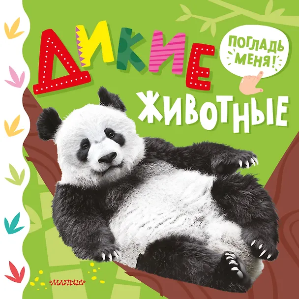 Книга Дикие животные (Марина Низенькова) — 1