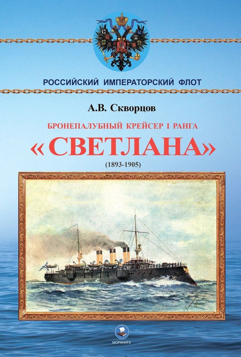 Витальевич Скворцов Алексей: Бронепалубный крейсер I ранга Светлана (1893-1905)