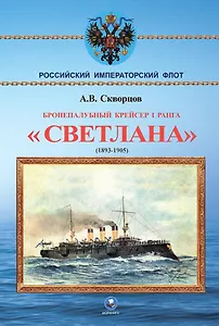 Бронепалубный крейсер I ранга Светлана (1893-1905)