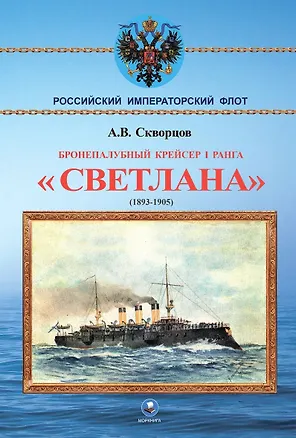 Книга Бронепалубный крейсер I ранга Светлана (1893-1905) (Алексей Скворцов)
