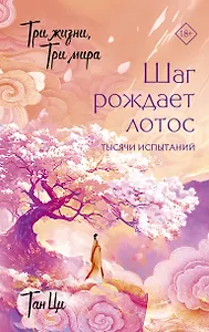 Три жизни, три мира: Шаг рождает лотос. Тысячи испытаний (3)