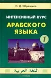 Интенсивный курс арабского языка в 3-х частях. Ч.1. Ибрагимов И. (Аст) — 2070141 — 1