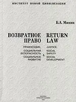 Возвратное право: - правосудие, социальная безопасность и социальное развитие: Монография