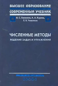 Численные методы. Решения задас и упражнения : учеб. пособие для вузов