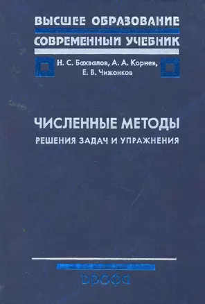 Численные методы. Решения задас и упражнения : учеб. пособие для вузов — 2256443 — 1