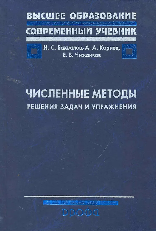 Книга Численные методы. Решения задас и упражнения : учеб. пособие для вузов () — 1