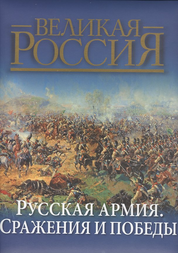 Книга Русская армия: сражения и победы (Владимир Бутромеев) — 1