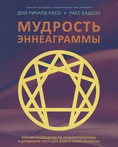 Мудрость Эннеаграммы. Полное руководство по психологическому и духовному росту для девяти типов личности