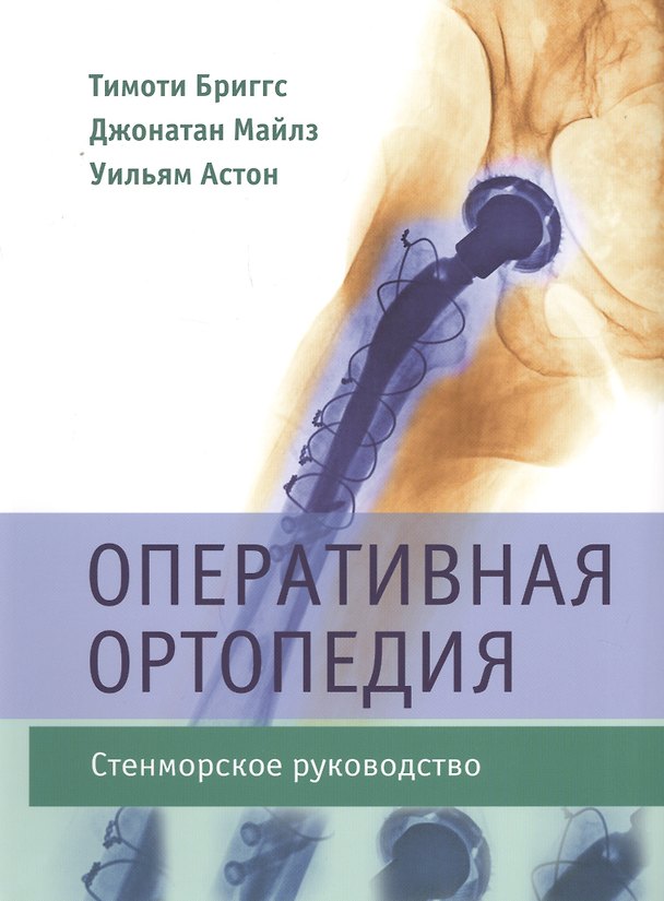 Книга Оперативная ортопедия. Стенморское руководство. (Тимоти Бриггс) — 1