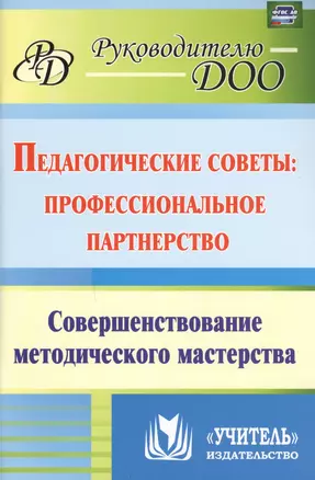 Педагогические советы. Профессиональное партнерство: совершенствование методического мастерства. ФГОС ДО — 2613350 — 1