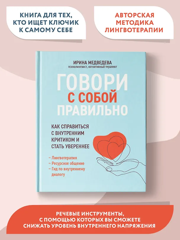 Книга Говори с собой правильно: как справиться с внутренним критиком и стать увереннее (Ирина Медведева) — 4