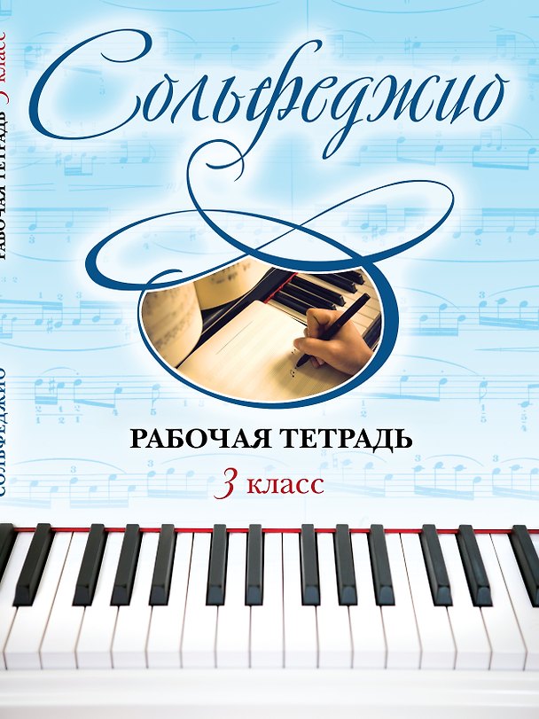 Книга Сольфеджио. Рабочая тетрадь. 3 класс (Ольга Чирпан) — 1