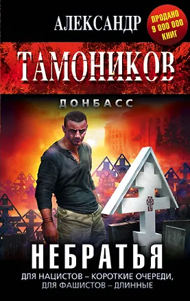 Книга Небратья (Александр Тамоников)