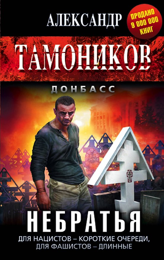 Книга Небратья (Александр Тамоников) — 1