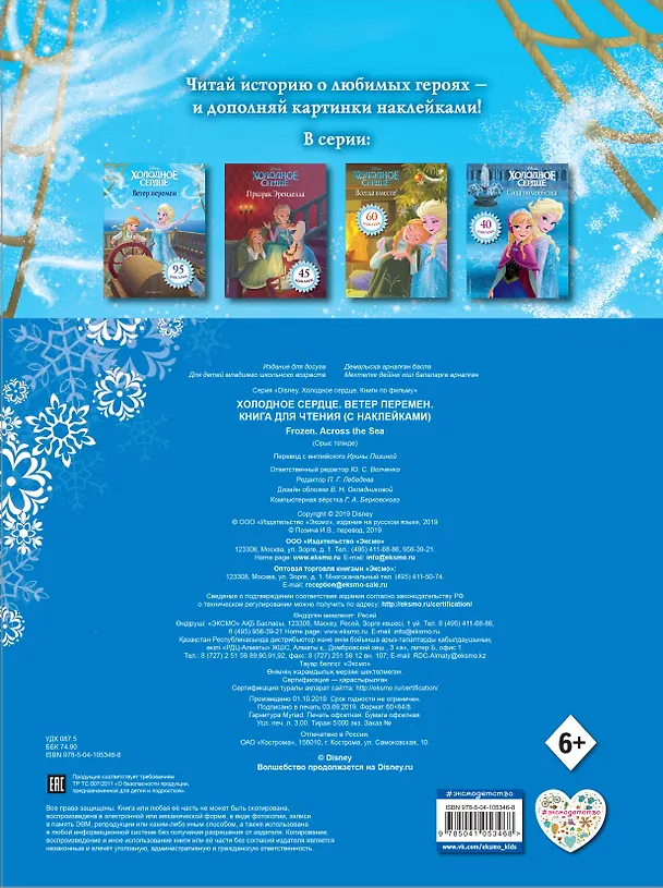Книга Холодное сердце. Ветер перемен. Книга для чтения (с наклейками) () — 2