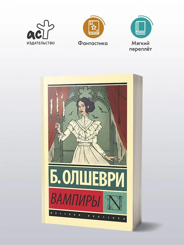 Книга Вампиры (Барон Олшеври) — 5