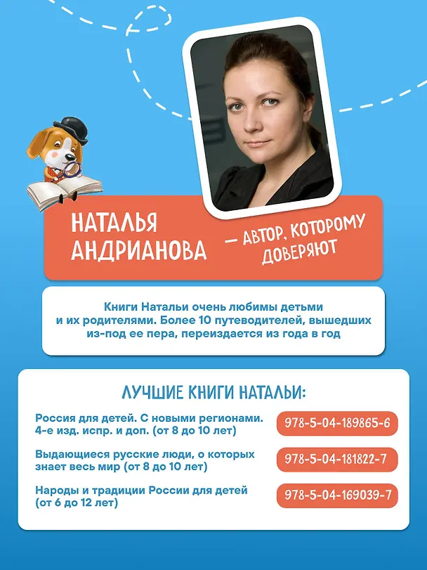 Книга Москва для детей. 7-е изд., испр. и доп. (от 7 до 10 лет) (Наталья Андрианова) — 10